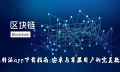 比特派app下载指南：安卓