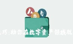区块链放大技巧：助你在