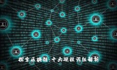 探索区块链：十大硬核词