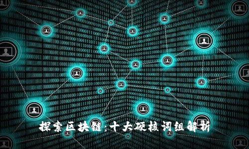 探索区块链：十大硬核词组解析