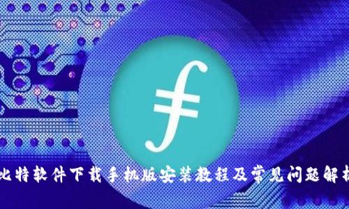 比特软件下载手机版安装教程及常见问题解析