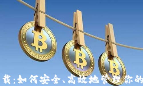 
比特钱包下载：如何安全、高效地管理你的比特币资产