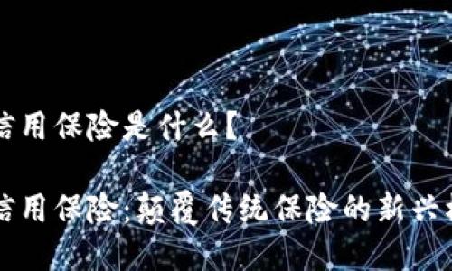 区块链信用保险是什么？

区块链信用保险：颠覆传统保险的新兴模式解析