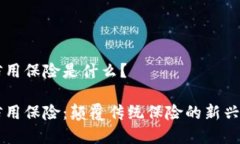区块链信用保险是什么？