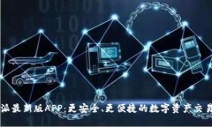 比特派最新版APP：更安全