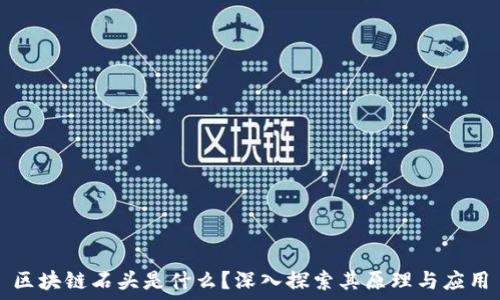   
区块链石头是什么？深入探索其原理与应用