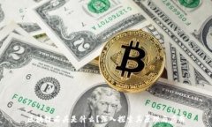   区块链石头是什么？深入