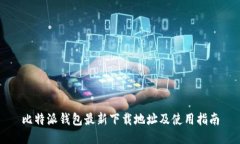 比特派钱包最新下载地址