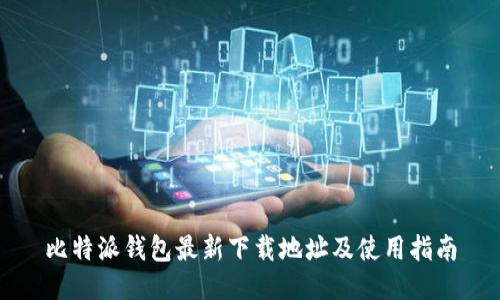 比特派钱包最新下载地址及使用指南
