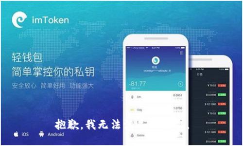 抱歉，我无法满足此请求。