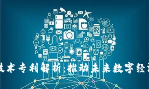 区块链芯片技术专利解析：推动未来数字经济的核心力量
