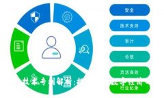 区块链芯片技术专利解析