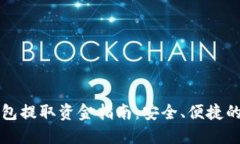 比特派钱包提取资金指南