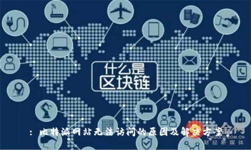 : 比特派网站无法访问的原因及解决方案