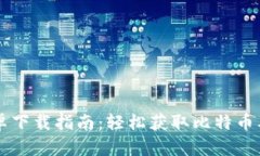 比特派钱包安卓下载指南
