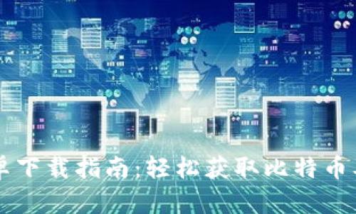比特派钱包安卓下载指南：轻松获取比特币及更多数字货币