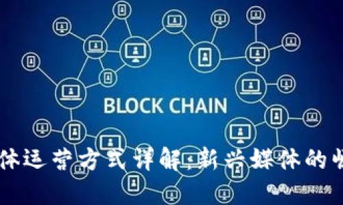 区块链媒体运营方式详解：新兴媒体的崛起与应用