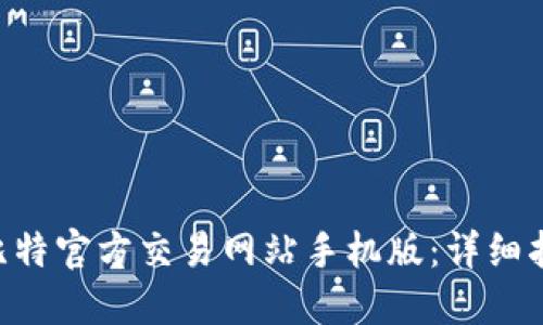 如何下载比特官方交易网站手机版：详细指南与FAQs