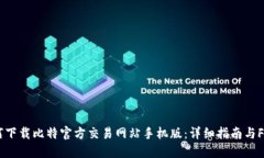 如何下载比特官方交易网