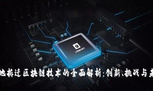 征地拆迁区块链技术的全面解析：创新、挑战与未来