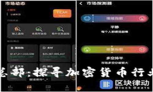 比特派公司总部：探寻加密货币行业的先锋之路