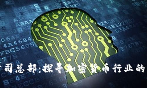 比特派公司总部：探寻加密货币行业的先锋之路
