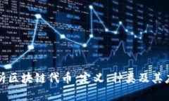 全面解析区块链代币：定