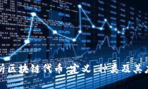 全面解析区块链代币：定义、种类及其应用前景