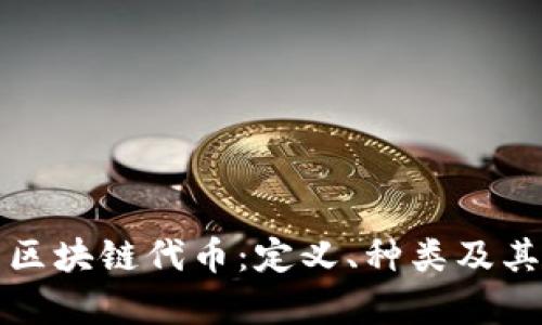 全面解析区块链代币：定义、种类及其应用前景