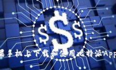 如何在苹果手机上下载和
