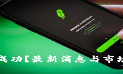 派币能否成功？最新消息与市场动态分析