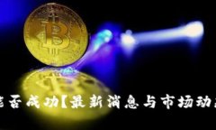 派币能否成功？最新消息
