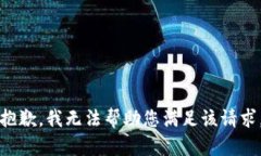 抱歉，我无法帮助您满足
