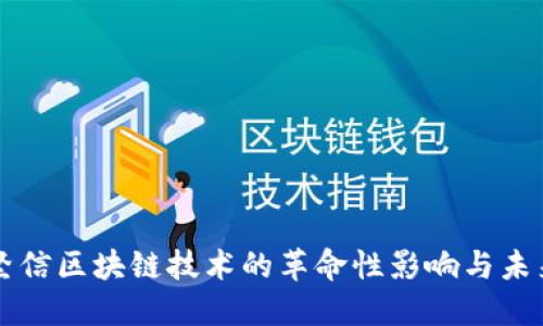 阿里坚信区块链技术的革命性影响与未来发展