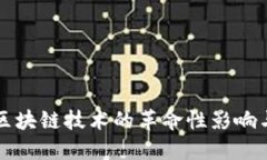 阿里坚信区块链技术的革