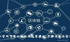 如何从官网下载比特派钱