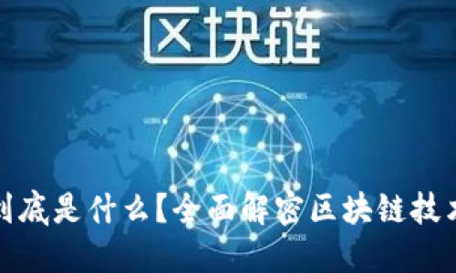 : 区块链到底是什么？全面解密区块链技术及其应用