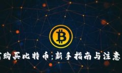 如何购买比特币：新手指