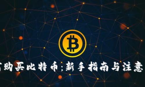 如何购买比特币：新手指南与注意事项