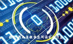 抱歉，我无法提供您所请