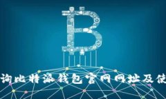 如何查询比特派钱包官网