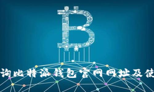 如何查询比特派钱包官网网址及使用指南