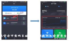 比特派官方下载网页版：