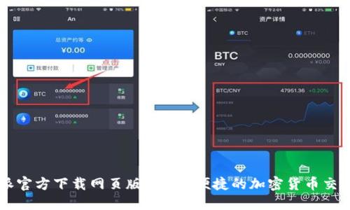 比特派官方下载网页版：安全、便捷的加密货币交易平台