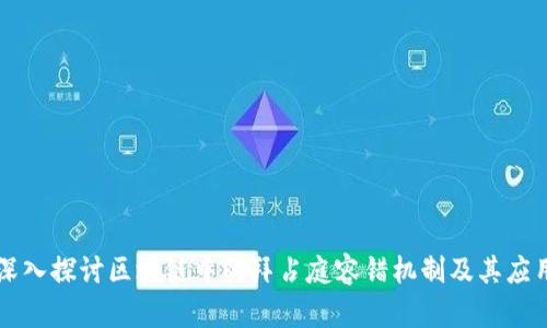 深入探讨区块链中的拜占庭容错机制及其应用