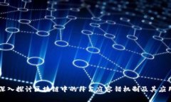深入探讨区块链中的拜占