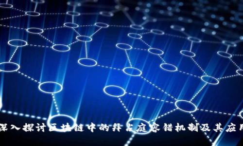 深入探讨区块链中的拜占庭容错机制及其应用