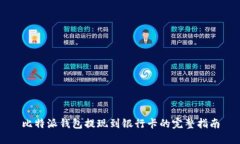比特派钱包提现到银行卡