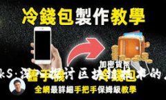 祝雪娇区块链 kS：深入探