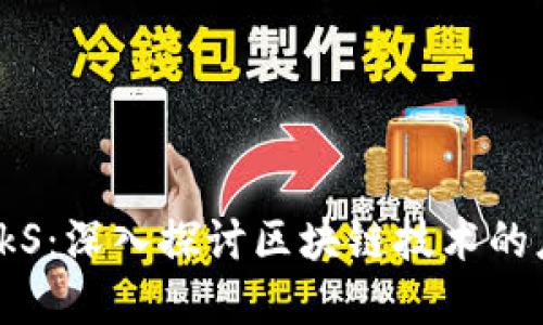 祝雪娇区块链 kS：深入探讨区块链技术的应用与未来发展